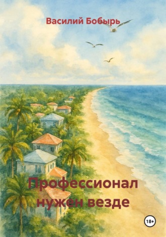 Василий Бобырь. Профессионал нужен везде
