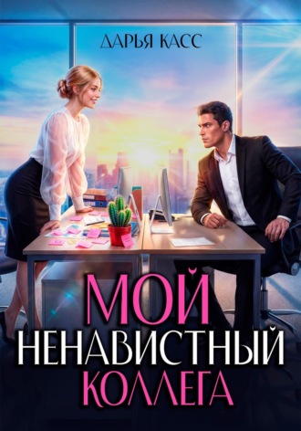 Дарья Касс. Мой ненавистный коллега