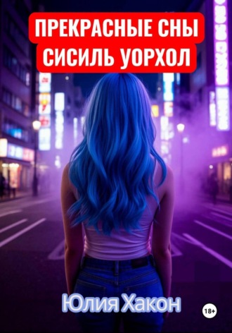 Юлия Хакон. Прекрасные сны Сисиль Уорхол
