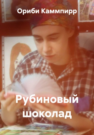Ориби Каммпирр. Рубиновый шоколад