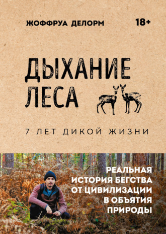 Жоффруа Делорм. Дыхание леса. 7 лет дикой жизни