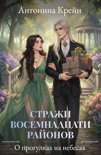 Антонина Крейн. Стражи восемнадцати районов. Серия 4. О прогулках на небесах