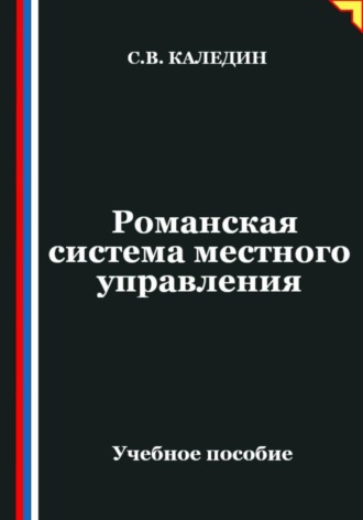 . Романская система местного управления