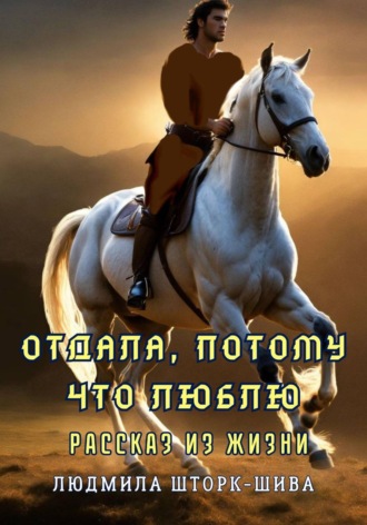 . Отдала, потому что люблю