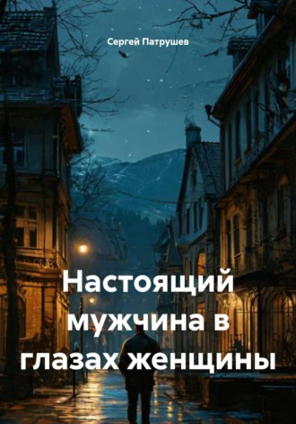 Сергей Патрушев. Настоящий мужчина в глазах женщины