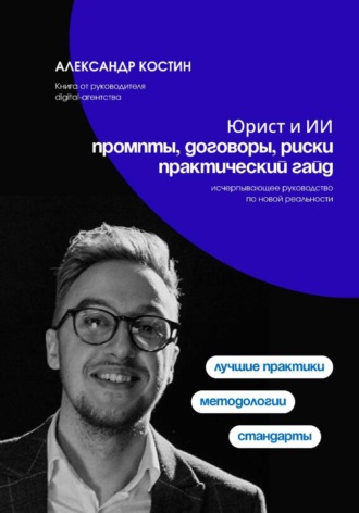 . Юрист и ИИ: промпты, договоры, риски - практический гайд