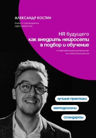 Александр Костин. HR будущего: как внедрить нейросети в подбор и обучение