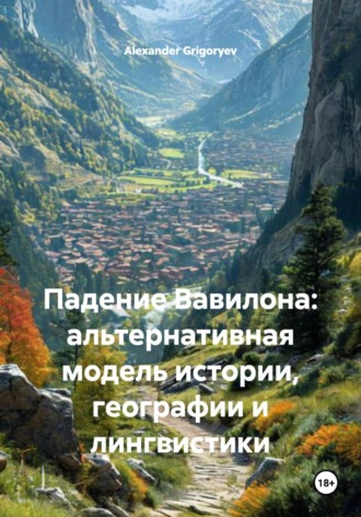Alexander Grigoryev. Падение Вавилона: альтернативная модель истории, географии и лингвистики