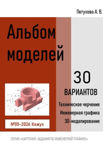 Анна Викторовна Петухова. Альбом моделей. Кожух 005-2026