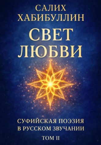 Салих Хабибуллин. Свет Любви. Суфийская поэзия в русском звучании. Том II