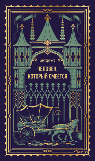 Виктор Гюго. Человек, который смеется