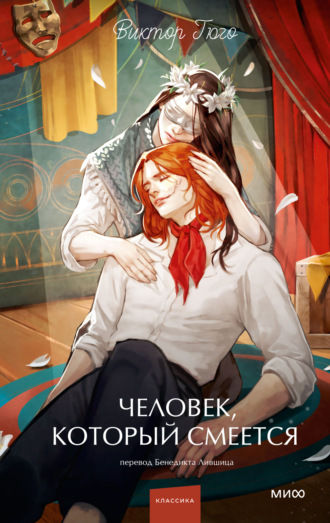 Виктор Гюго. Человек, который смеется