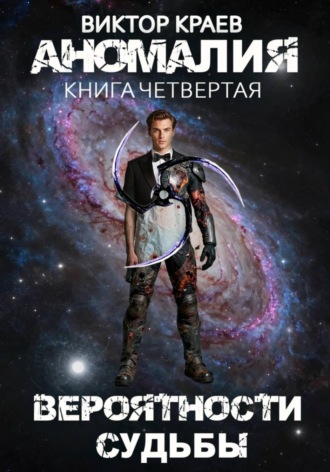 Виктор Краев. Вероятности судьбы