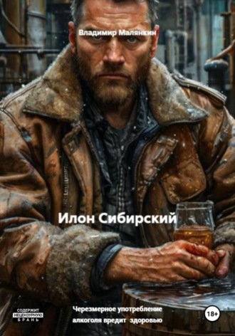 Владимир Юрьевич Малянкин. Илон Сибирский