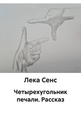 Лека Сенс. Четырехугольник печали. Рассказ