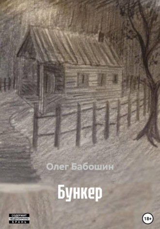 Олег Бабошин. Бункер