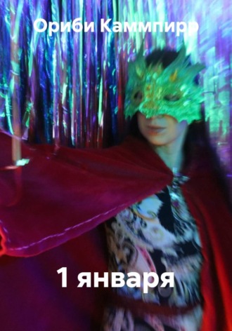 Ориби Каммпирр. 1 января