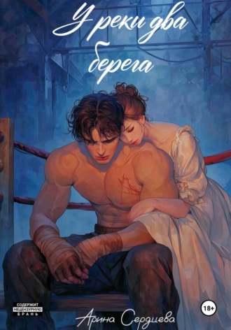 Арина Сердцева. У реки два берега