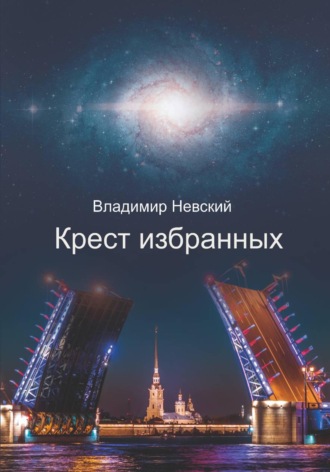 Владимир Невский. Крест Избранных