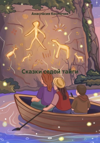 Анастасия Костючик. Сказки седой тайги