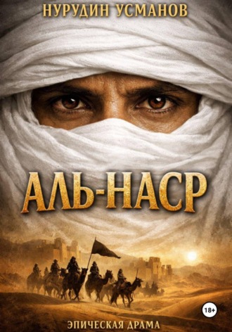 Нурудин Усманов. Аль-наср