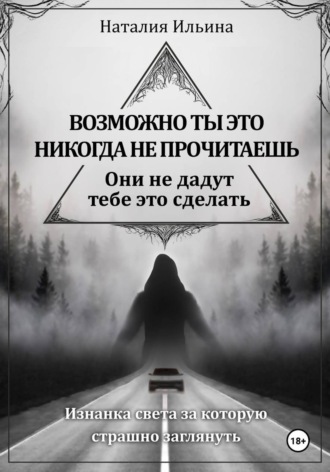 Наталия Ильина. Возможно ты это никогда не прочитаешь, они не дадут тебе это сделать