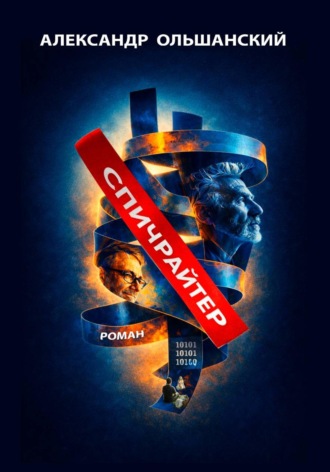 Александр Ольшанский. Спичрайтер