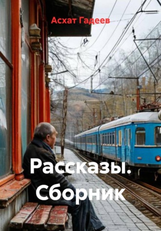 . Рассказы. Сборник