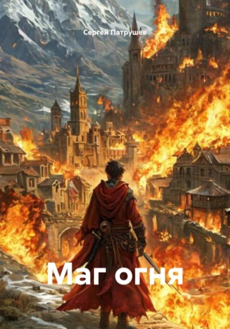 Сергей Патрушев. Маг огня