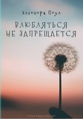 Элеонора Поул. Влюбляться не запрещается