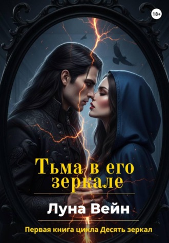 Луна Вейн. Тьма в его зеркале