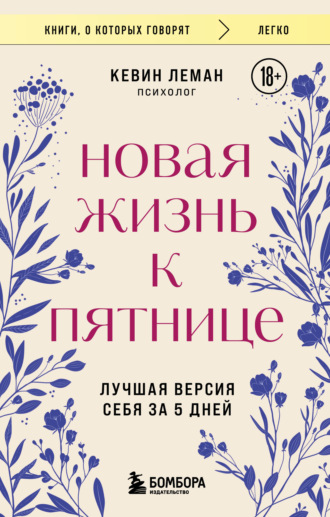 Кевин Леман. Новая жизнь к пятнице. Лучшая версия себя за 5 дней