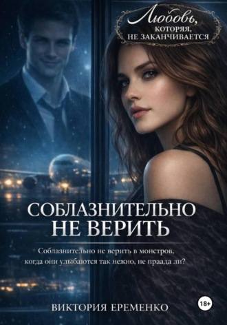 . Соблазнительно не верить