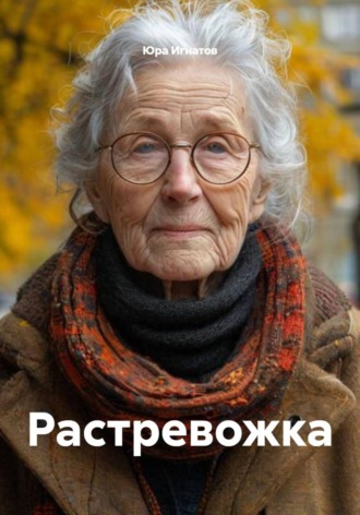 Юра Игнатов. Растревожка