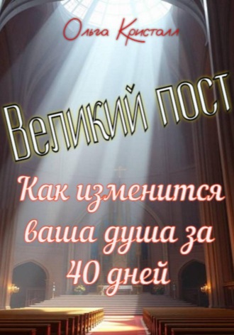. Великий пост. Как изменится ваша душа за 40 дней