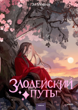 Эл Моргот. Злодейский путь!.. Том 8