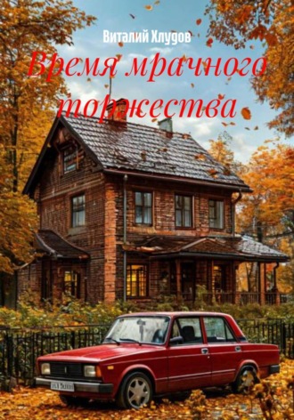 Виталий Хлудов. Время мрачного торжества