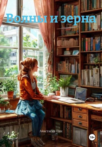 Анастасия Пик. Волны и зерна