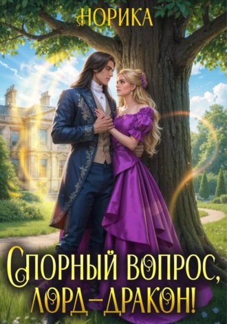 Норика. Спорный вопрос, лорд-дракон!