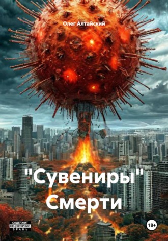 Олег Алтайский. «Сувениры» Смерти