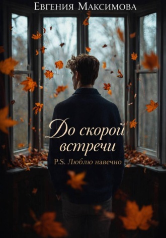 . До скорой встречи P.S. Люблю навечно