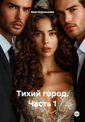 Вера Коренькова. Тихий город. Часть 1