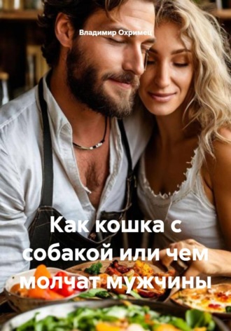 . Как кошка с собакой или чем молчат мужчины