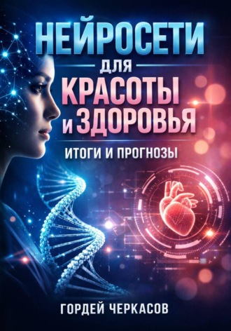 Гордей Черкасов. Нейросети для красоты и здоровья итоги и прогнозы