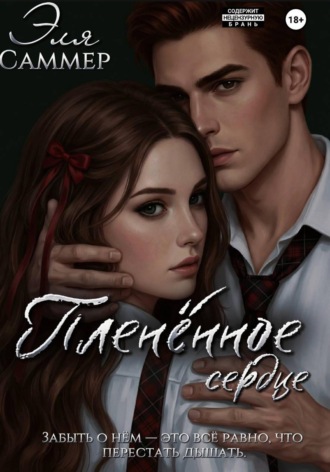 Эля Саммер. Плененное сердце