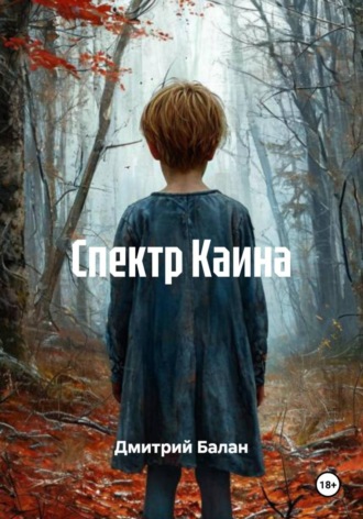 Дмитрий Балан. Спектр Каина