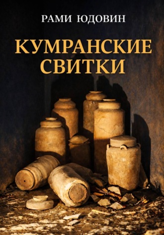 Рами Юдовин. Кумранские свитки. Кто автор?