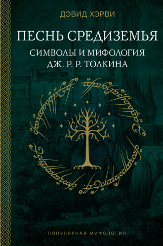 Дэвид Хэрви. Песнь Средиземья: символы и мифология Дж. Р.Р. Толкина