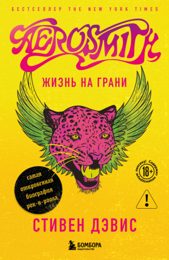 Стивен Дэвис. Aerosmith. Жизнь на грани – самая откровенная автобиография рок-н-ролла