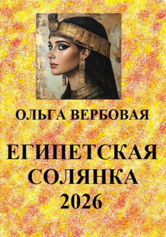Ольга Леонидовна Вербовая. Египетская солянка 2026